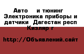 Авто GT и тюнинг - Электроника,приборы и датчики. Дагестан респ.,Кизляр г.